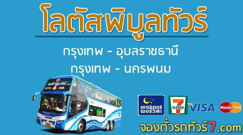 รถทัวร์โลตัสพิบูลทัวร์