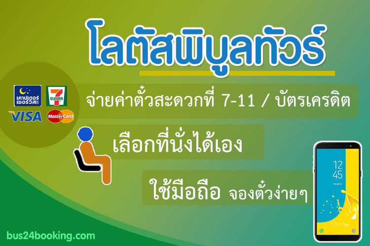 โลตัสพิบูลทัวร์